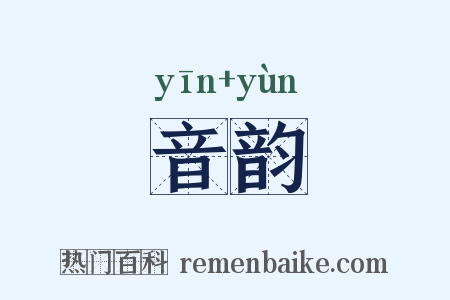 音韵是什么意思的图片